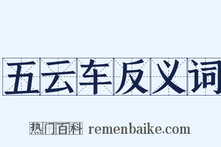 五云车反义词是什么意思的图片